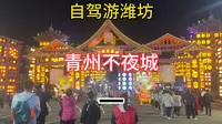自驾游山东潍坊 青州不夜城打卡，灯火辉煌，夜景漂亮，非常热闹