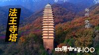 嵩山法王寺塔——盛唐砖影里的千年梵唱