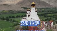 又到拉萨，来到雍布拉康，它比布达拉宫早768年！