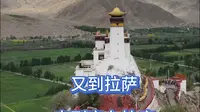 又到拉萨，来到雍布拉康，它比布达拉宫早768年！