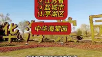（中华海棠园）②江苏省Ⓙ盐城市⑴亭湖区游玩景点推荐
