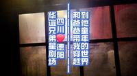 来到四川德阳华谊兄弟星剧场