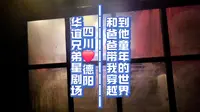 来到四川德阳华谊兄弟星剧场