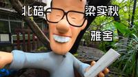 20-摩旅北碚，在梁实秋的雅舍，看完离开之后竟有些伤感