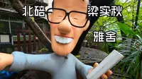 20-摩旅北碚，在梁实秋的雅舍，看完离开之后竟有些伤感