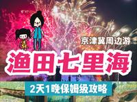 京津冀周边游闭眼强推｜渔田七里海2天1晚保姆级攻略