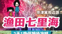 京津冀周边游闭眼强推｜渔田七里海2天1晚保姆级攻略