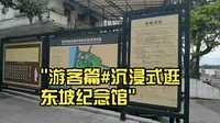 游客篇#沉浸式逛东坡纪念馆