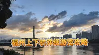 福州上下杭详细游览攻略#福州旅游 #福州上下杭 #福州景点推荐 #福州