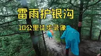 【雷雨护银沟】10公里徒步录像