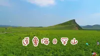 遥鲁海日罕山