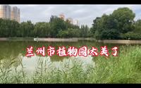 兰州市植物园风景不错，游人也不多赶快来避暑吧