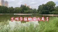 兰州市植物园风景不错，游人也不多赶快来避暑吧