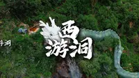 昆明的西游洞你真的要来体验一下~！