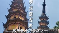 苏州最冷门景区之一，罗汉院双塔