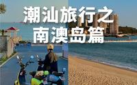 南澳岛太好玩了，来了差点回不去了