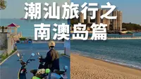 南澳岛太好玩了，来了差点回不去了