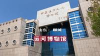 来聊城旅游，第一站强烈建议参观运河文化博物馆，认识聊城涨知识
