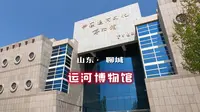 来聊城旅游，第一站强烈建议参观运河文化博物馆，认识聊城涨知识