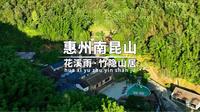 在惠州南昆山的深处，竟隐藏了一个隐世胜地民宿#惠州#旅游推荐官 #民宿推荐官#花溪雨竹隐山居#惠州南昆山民宿