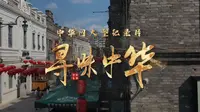 系列纪录片《寻味中华·哈尔滨篇》第九集 中华巴洛克