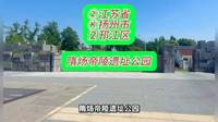 （隋炀帝陵遗址公园）②江苏省Ⓚ扬州市⑵邗江区游玩景点分享