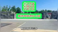 （隋炀帝陵遗址公园）②江苏省Ⓚ扬州市⑵邗江区游玩景点分享