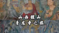 【山西古迹】丝毫不逊色永乐宫的山西壁画杰作，众多碑刻石雕遗存，时隔三年，山西稷山青龙寺之旅