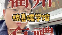 惊喜衢州儒学馆