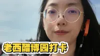 Vlog 63｜醋是怎么酿成的？—老西醋博园打卡日记