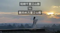 桂林阳朔千里江山图和朝天岭万里江山图