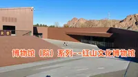 博物馆（院）系列--红山文化博物馆