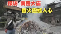 探访湖南衡阳南岳大庙，传说是世界上香火最旺盛的寺庙