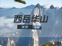 《宝莲灯》沉香劈山救母，华山“斧劈石”见证