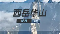 《宝莲灯》沉香劈山救母，华山“斧劈石”见证