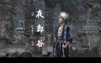是“神庙逃亡”？是“玛雅预言”？我在贵阳找到了“夜郎古国”。