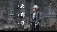 是“神庙逃亡”？是“玛雅预言”？我在贵阳找到了“夜郎古国”。