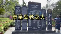 60元门票去老龙头景区，看了个寂寞