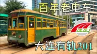 90年车龄的老电车！大连有轨电车201路全体验