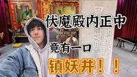 中国最大道教遗址内的伏魔殿中，竟有一口镇妖井？？！井中石碑符文含义，目前已无从考证