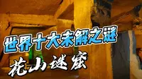 花山谜窟，是国家重点风景名胜区，也是安徽省文物保护单位，被誉为北纬30度神秘线上的第九大奇观