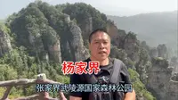 游览张家界武陵源之杨家界，欣赏天然长城爬一步登天，风景绝美如画