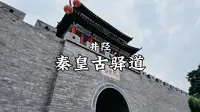 井陉-秦皇古驿道