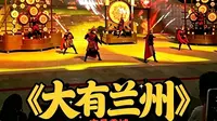 兰州黄河楼实景演出《大有兰州》