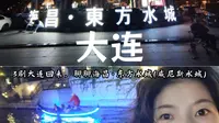 3刷大连回来，聊聊海昌·东方水城（威尼斯水城）