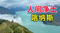 中国面积最大的景区喀纳斯，位于中俄蒙哈四国交界地带，这里宛若仙境