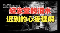毛主席纪念堂前的眼泪，是迟到的、沉重的、无法再递送的理解！隔空的认亲！