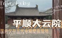 【梨行万里】山西平顺大云院/国内现存唯一五代寺观壁画/画面完整越看越有味道/依山傍水的古寺可真美好