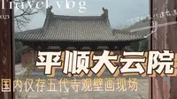 【梨行万里】山西平顺大云院/国内现存唯一五代寺观壁画/画面完整越看越有味道/依山傍水的古寺可真美好