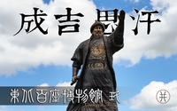 马背民族的顶流 成吉思汗与松原市博物馆【东北百座博物馆009】